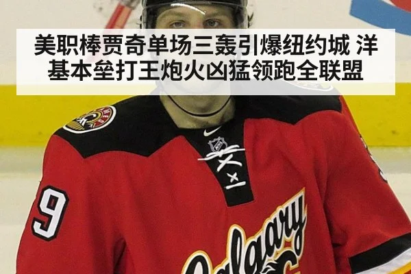 美职棒贾奇单场三轰引爆纽约城 洋基本垒打王炮火凶猛领跑全联盟