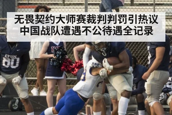 无畏契约大师赛裁判判罚引热议中国战队遭遇不公待遇全记录