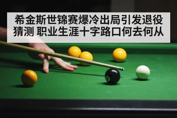 希金斯世锦赛爆冷出局引发退役猜测 职业生涯十字路口何去何从