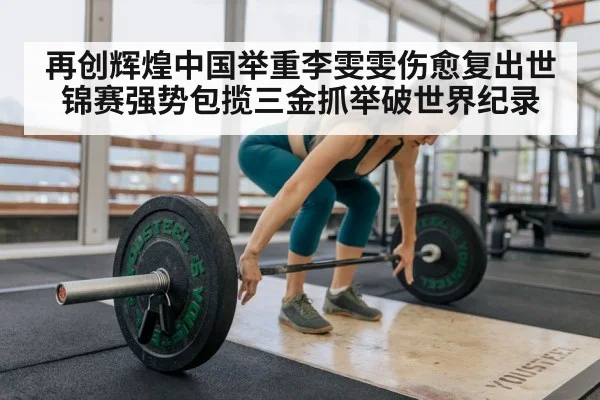 Li Wenwen weightlifting