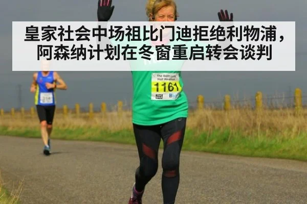 皇家社会中场祖比门迪拒绝利物浦,阿森纳计划在冬窗重启转会谈判