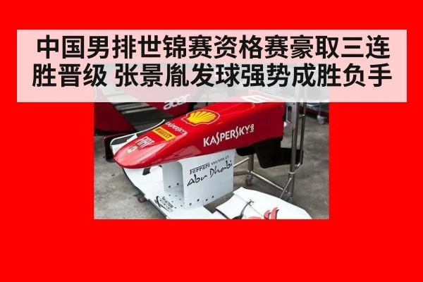 中国男排世锦赛资格赛豪取三连胜晋级 张景胤发球强势成胜负手