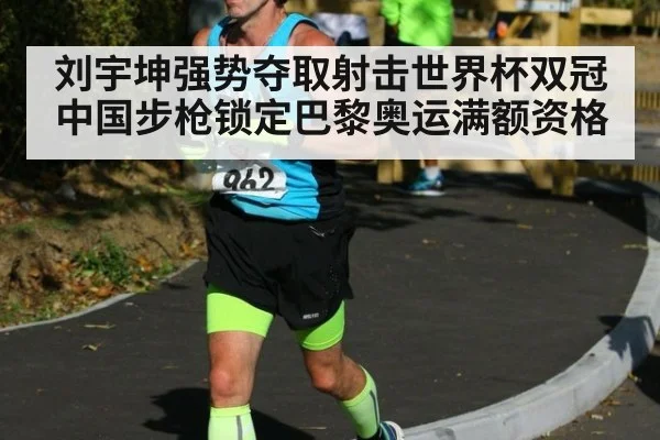 刘宇坤强势夺取射击世界杯双冠 中国步枪锁定巴黎奥运满额资格
