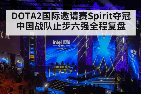 DOTA2国际邀请赛Spirit夺冠中国战队止步六强全程复盘