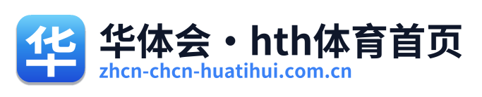 华体会·hth体育首页 Logo